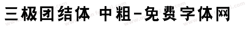 三极团结体 中粗字体转换